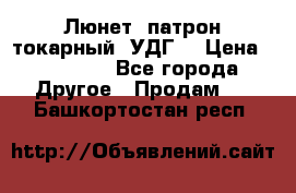 Люнет, патрон токарный, УДГ. › Цена ­ 10 000 - Все города Другое » Продам   . Башкортостан респ.